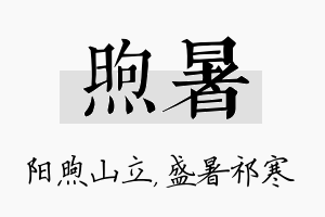 煦暑名字的寓意及含义