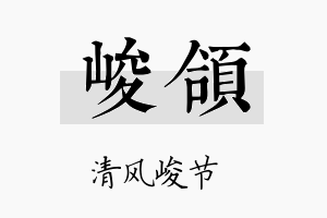 峻颌名字的寓意及含义