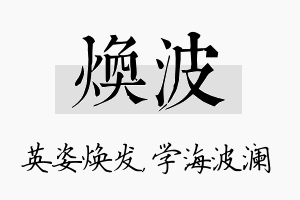 焕波名字的寓意及含义