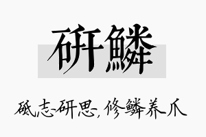 研鳞名字的寓意及含义