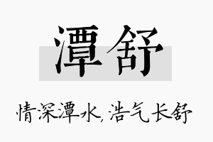 潭舒名字的寓意及含义