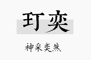 玎奕名字的寓意及含义