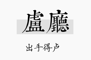 卢厅名字的寓意及含义