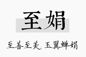 至娟名字的寓意及含义