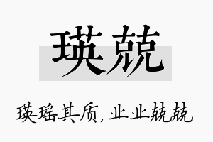 瑛兢名字的寓意及含义