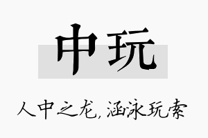 中玩名字的寓意及含义