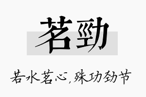 茗劲名字的寓意及含义