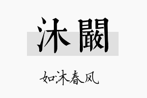 沐阚名字的寓意及含义