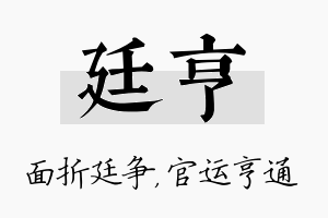 廷亨名字的寓意及含义