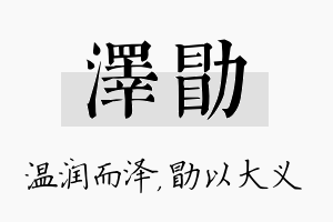 泽勖名字的寓意及含义