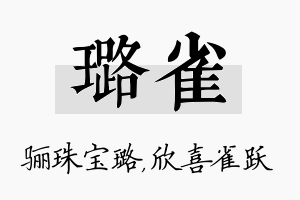 璐雀名字的寓意及含义