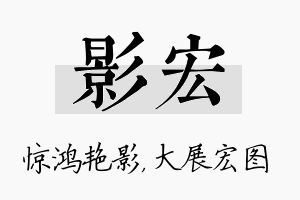 影宏名字的寓意及含义