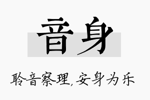 音身名字的寓意及含义