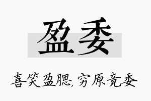 盈委名字的寓意及含义