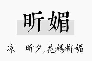 昕媚名字的寓意及含义