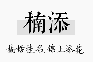 楠添名字的寓意及含义