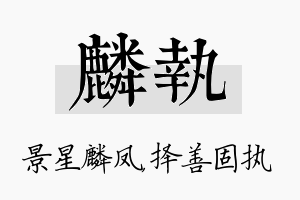 麟执名字的寓意及含义