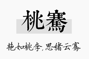 桃骞名字的寓意及含义