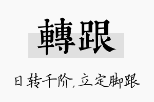 转跟名字的寓意及含义