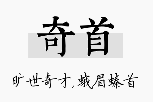 奇首名字的寓意及含义