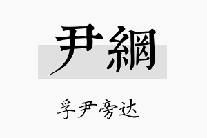 尹网名字的寓意及含义