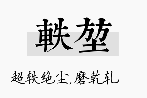 轶堃名字的寓意及含义