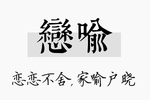 恋喻名字的寓意及含义