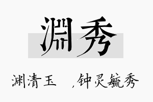 渊秀名字的寓意及含义