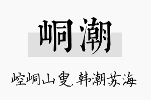 峒潮名字的寓意及含义