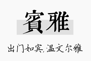 宾雅名字的寓意及含义