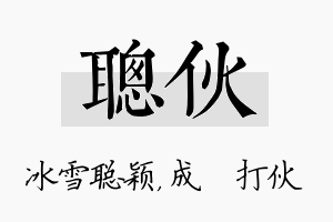 聪伙名字的寓意及含义