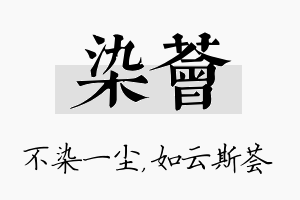 染荟名字的寓意及含义