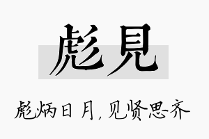 彪见名字的寓意及含义