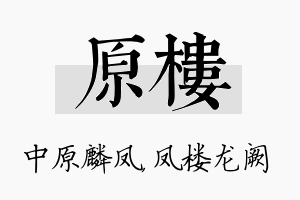 原楼名字的寓意及含义