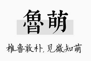 鲁萌名字的寓意及含义