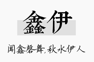 鑫伊名字的寓意及含义