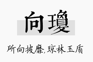 向琼名字的寓意及含义