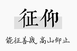 征仰名字的寓意及含义