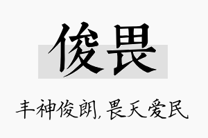 俊畏名字的寓意及含义