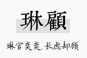 琳顾名字的寓意及含义