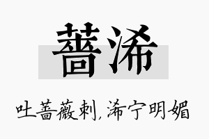 蔷浠名字的寓意及含义