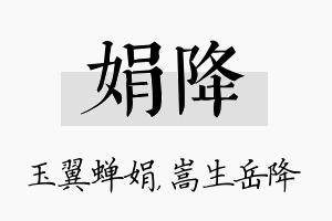 娟降名字的寓意及含义