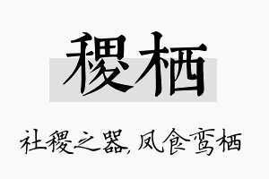 稷栖名字的寓意及含义