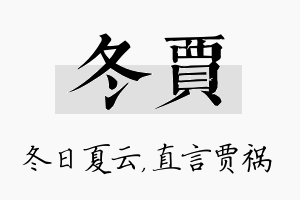 冬贾名字的寓意及含义