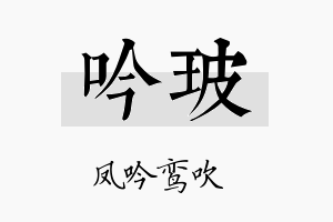 吟玻名字的寓意及含义