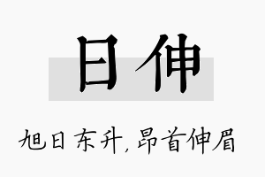 日伸名字的寓意及含义