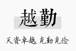 越勤名字的寓意及含义