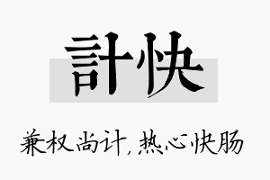 计快名字的寓意及含义