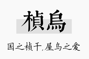 桢乌名字的寓意及含义