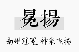 冕扬名字的寓意及含义